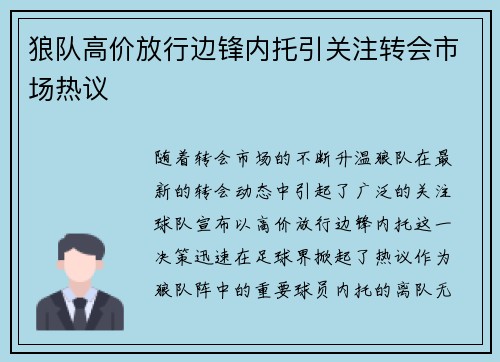 狼队高价放行边锋内托引关注转会市场热议