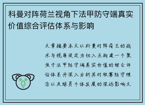科曼对阵荷兰视角下法甲防守端真实价值综合评估体系与影响