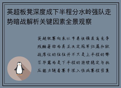 英超板凳深度成下半程分水岭强队走势暗战解析关键因素全景观察