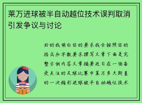 莱万进球被半自动越位技术误判取消引发争议与讨论