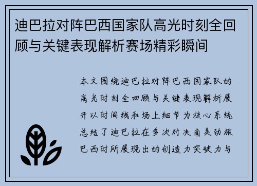 迪巴拉对阵巴西国家队高光时刻全回顾与关键表现解析赛场精彩瞬间