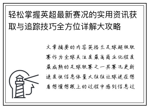 轻松掌握英超最新赛况的实用资讯获取与追踪技巧全方位详解大攻略