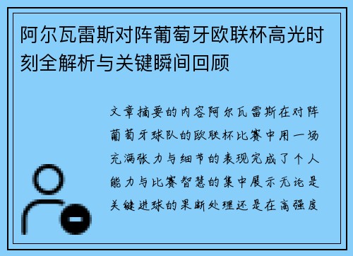 阿尔瓦雷斯对阵葡萄牙欧联杯高光时刻全解析与关键瞬间回顾