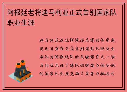 阿根廷老将迪马利亚正式告别国家队职业生涯