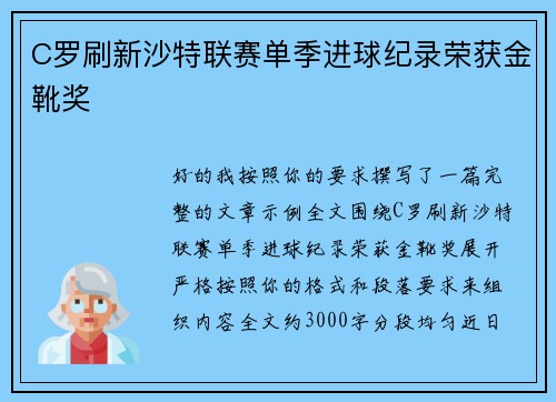 C罗刷新沙特联赛单季进球纪录荣获金靴奖