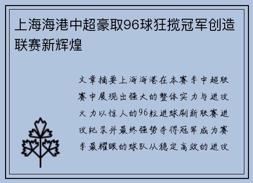 上海海港中超豪取96球狂揽冠军创造联赛新辉煌