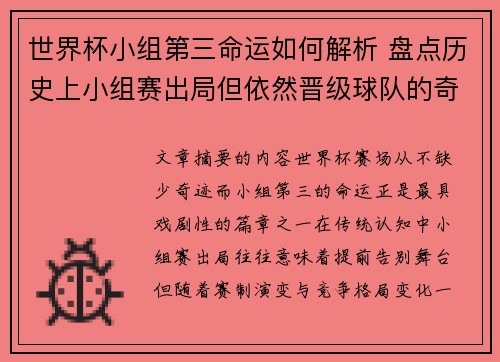 世界杯小组第三命运如何解析 盘点历史上小组赛出局但依然晋级球队的奇迹