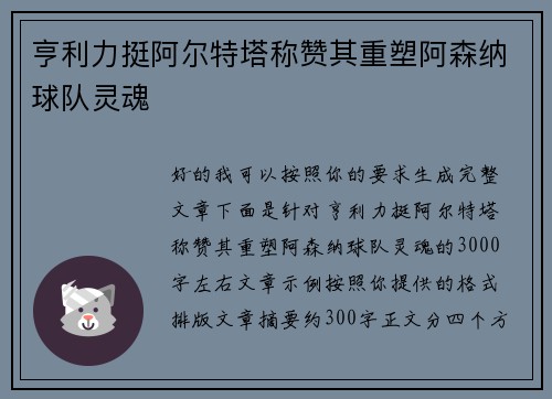亨利力挺阿尔特塔称赞其重塑阿森纳球队灵魂