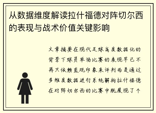 从数据维度解读拉什福德对阵切尔西的表现与战术价值关键影响